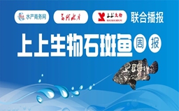 不漲反跌？海南最高跌1.5元/斤，多地存塘量減少，五一前魚價有望上漲？| 上上生物聯(lián)合報價?